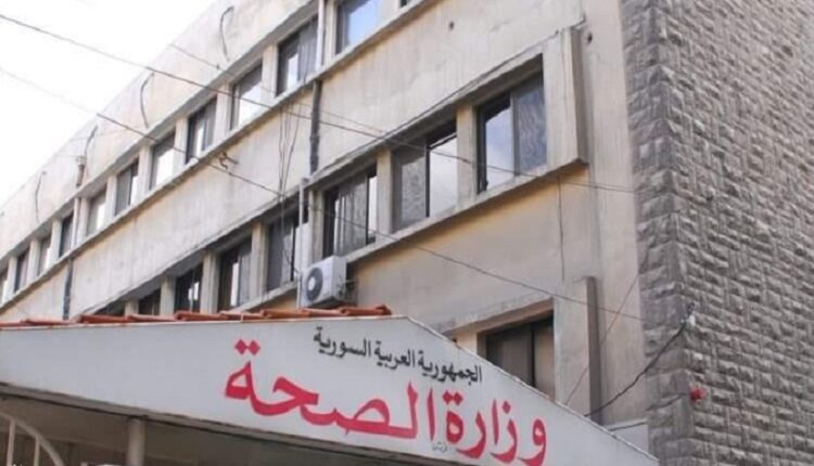 Syrian Ministry of Health ــ North Press