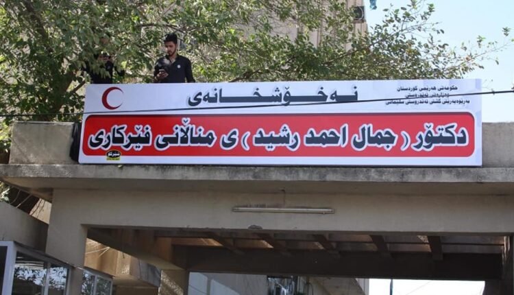 نەخۆشخانەی د.جمال احمد رەشیدی منداڵان لە سلێمانی - ئینتەرنێت