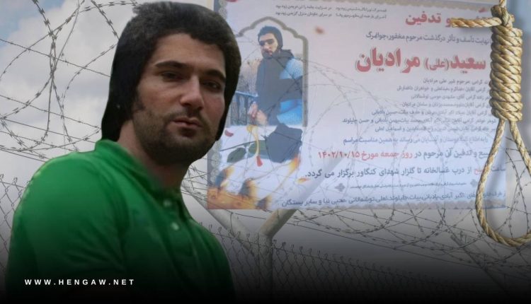 'سه‌عید مورادیان' ئەو گەنجە کوردەی ئەمڕۆ کۆماری ئیسلامی لە سێدارەیدا – رێکخراوی هەنگاو