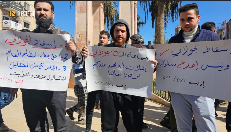 خۆپیشاندان لە دژی دەستەی تەحریر شام "بەرەی نوسرە" ی پێشوو لە ئیدلب - نۆرس پرێس
