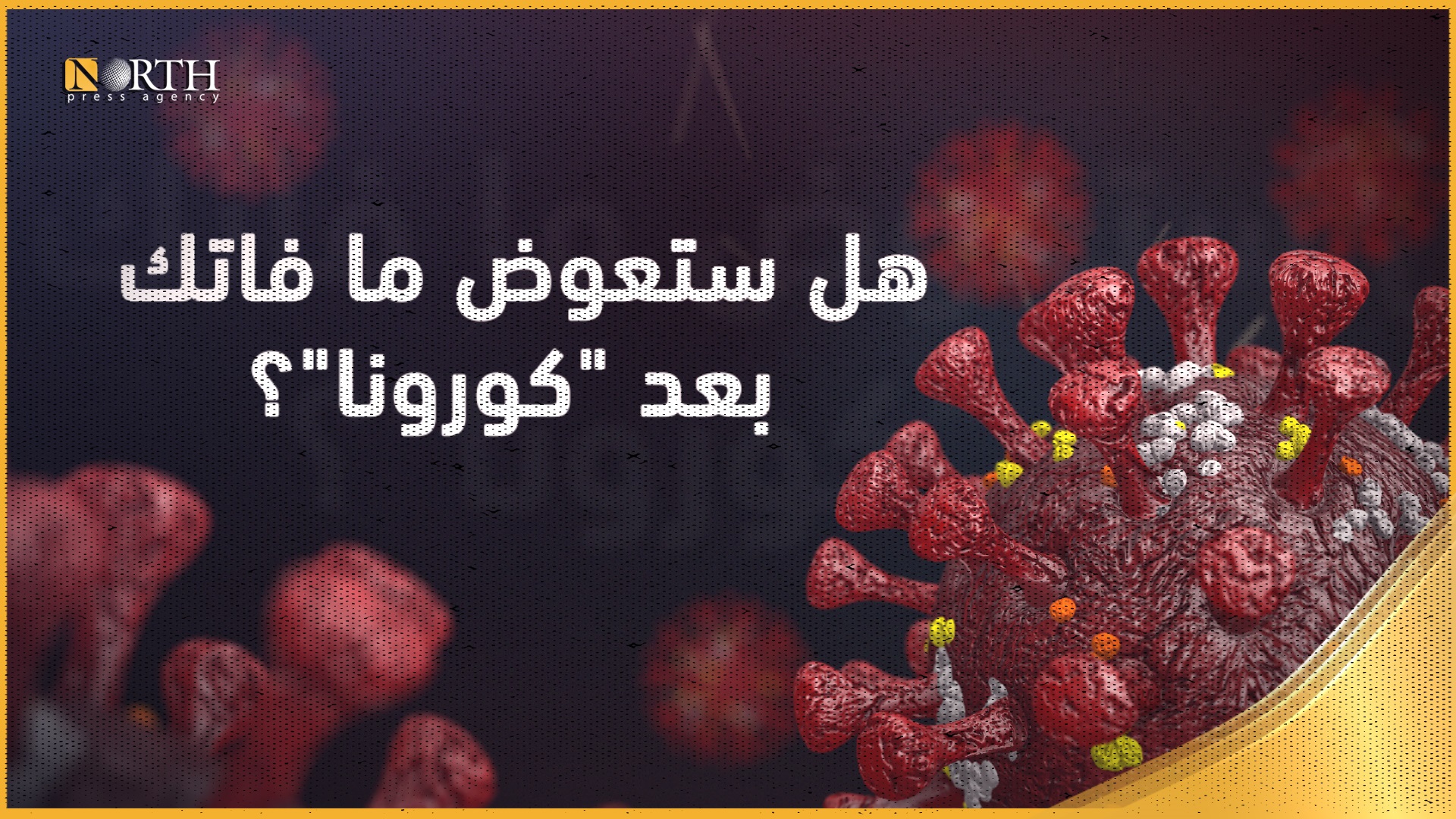 هل ستعوض ما فاتك بعد "كورونا"؟