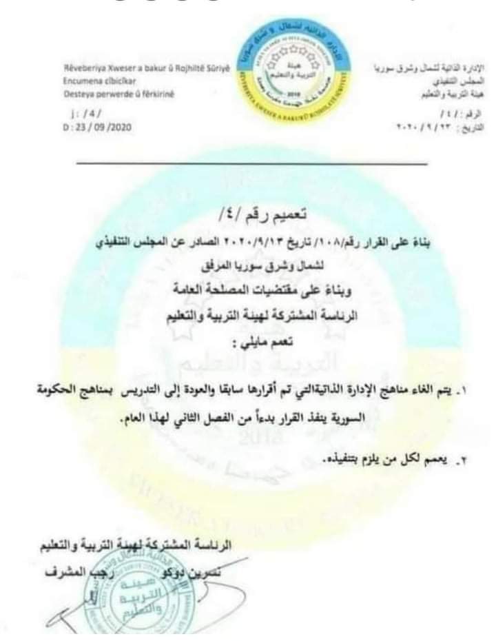تعميم مزور باسم هيئة التربية والتعليم في الإدارة الذاتية