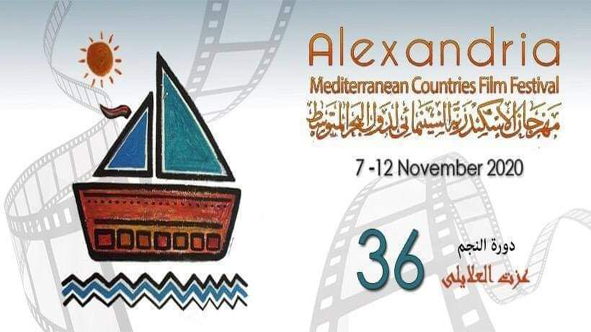 مهرجان الإسكندرية السينمائي
