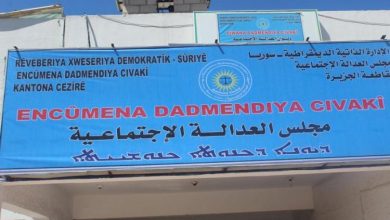 مجلس العدالة الاجتماعية في مقاطعة الجزيرة التابعة للإدارة الذاتية