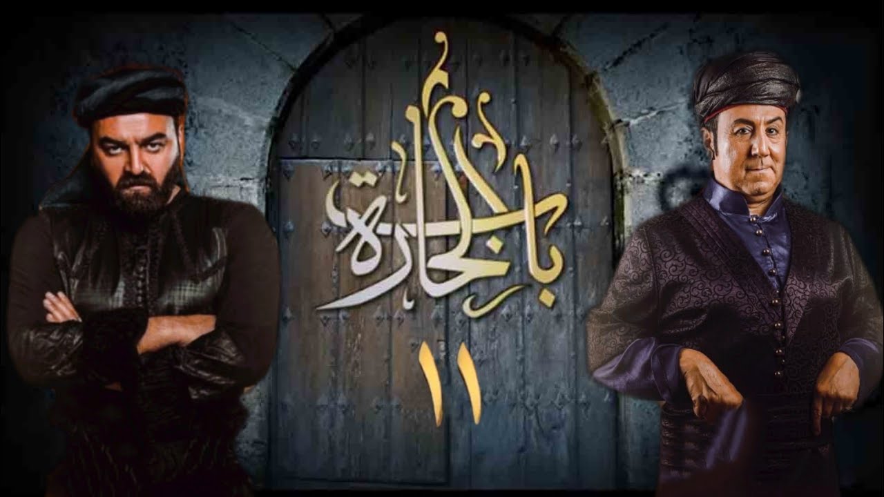 2021 الجزء في الحارة رمضان باب 11 شاهد الحلقة