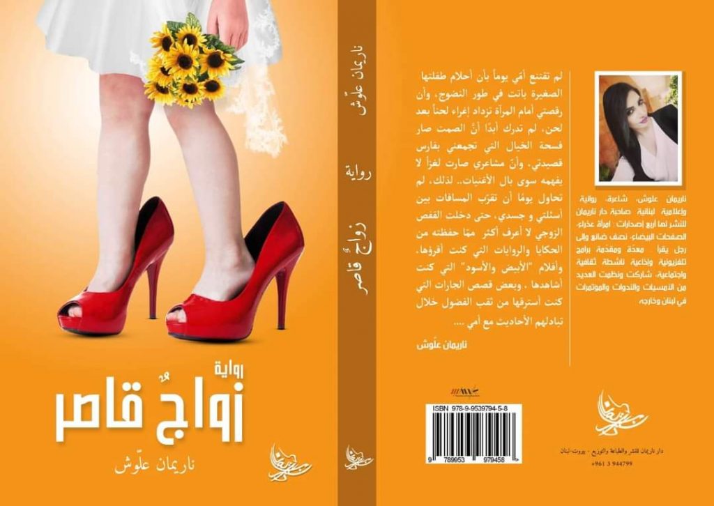 غلاف رواية زواج قاصر