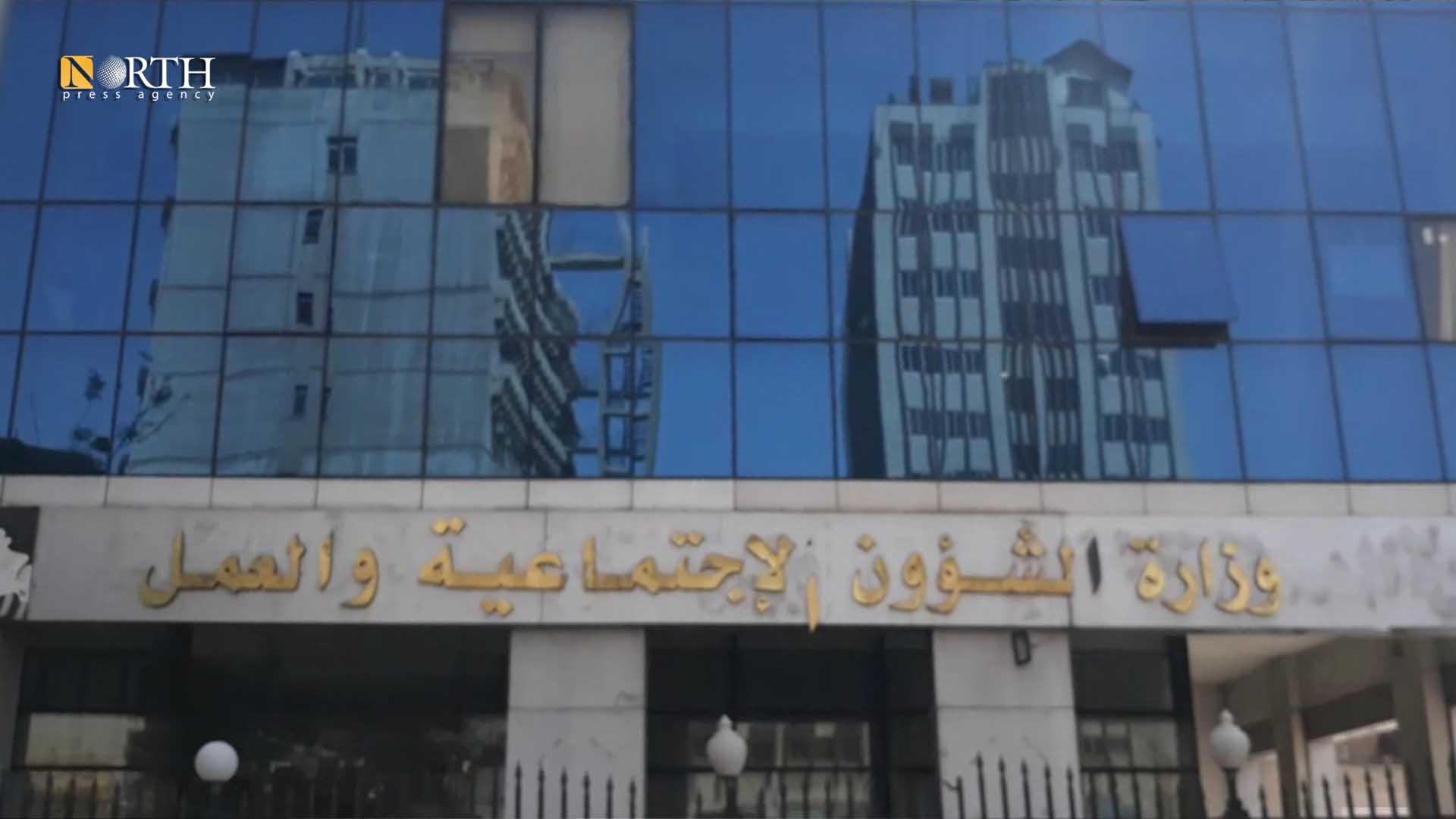 وزارة الشؤون الاجتماعية والعمل