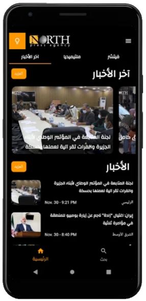 لمتابعة جميع الأخبار حمل تطبيق نورث برس من متجر سوق بلاي