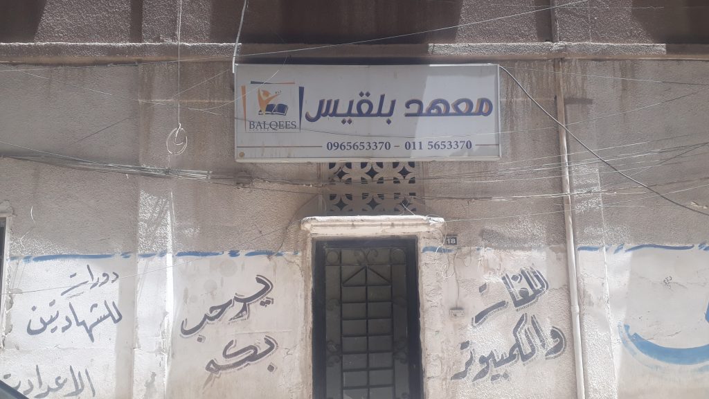 دمشق – واجهة معهد خصوصي في جرمانا – نورث برس