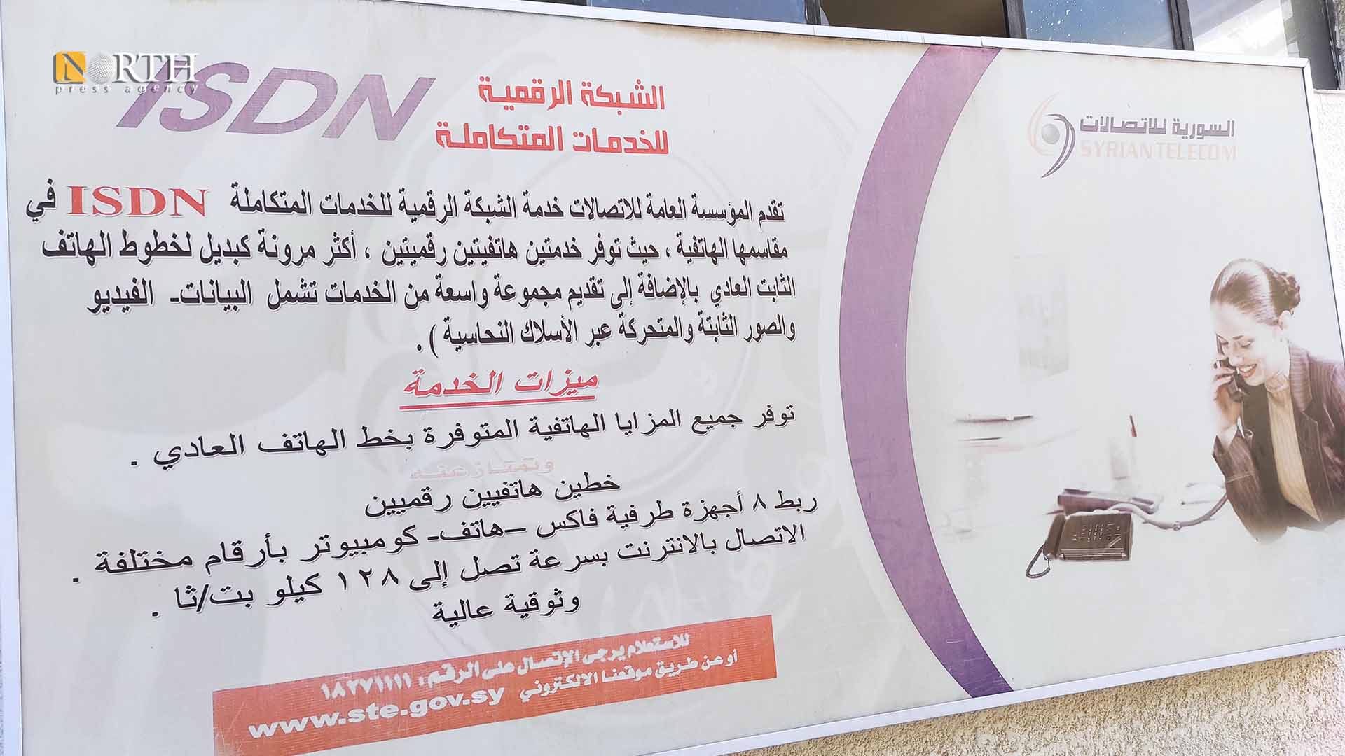 الشركة السورية للاتصالات فرع المزة - نورث برس