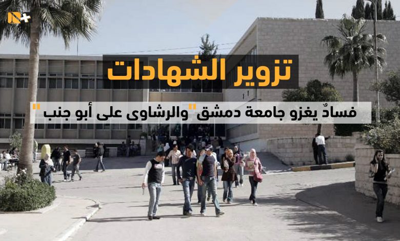 صورة تزوير الشهادات.. فسادٌ يغزو جامعة دمشق “والرشاوى على أبو جنب”