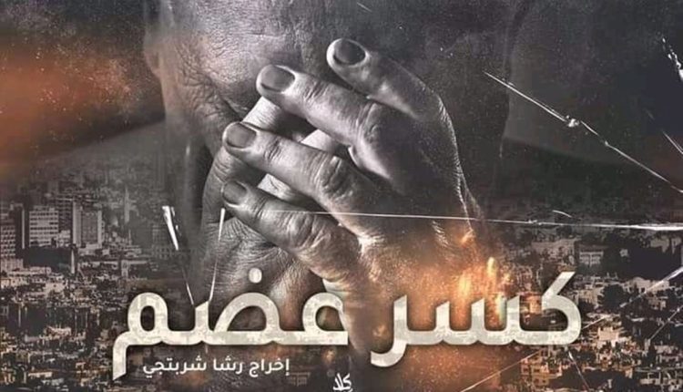 شارة مسلسل "كسر عضم"