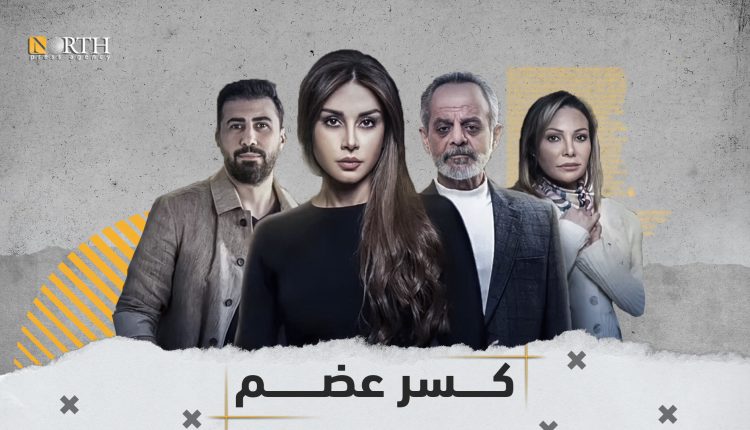 مسلسل كسر عضم