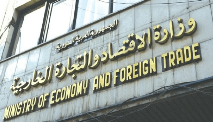 وزارة الاقتصاد والتجارة الخارجية في الحكومة السورية