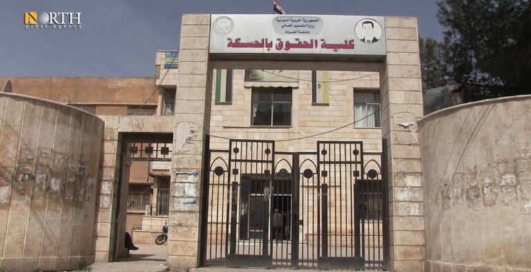 كلية الحقوق في جامعة الفرات بالحسكة- نورث برس