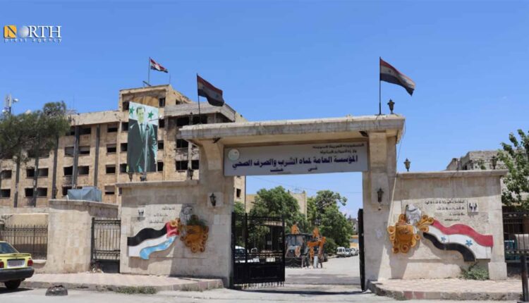 المؤسسة العامة لمياه الشرب والصرف الصحي في حلب -نورث برس