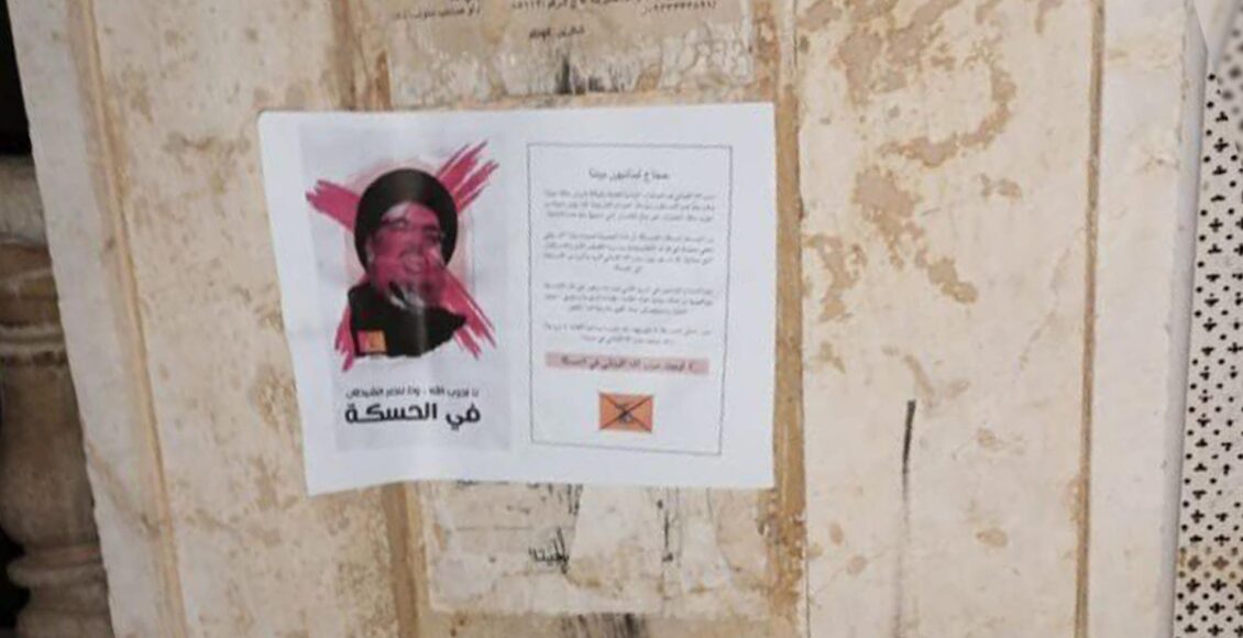 منشورات ترفض وجود حزب الله في الحسكة