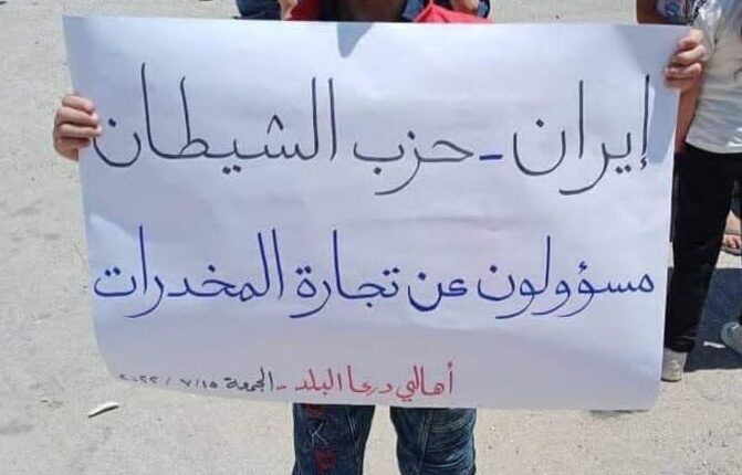 احتجاج في درعا البلد ضد التواجد الإيراني - متداول