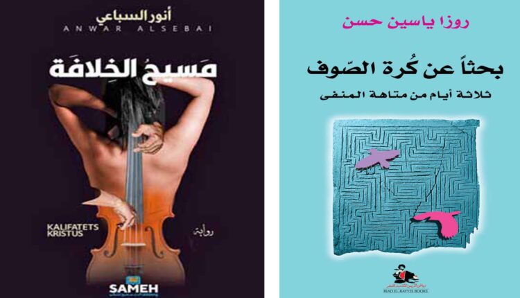 روايتان ثقافيتان تتناولان السياق السوري