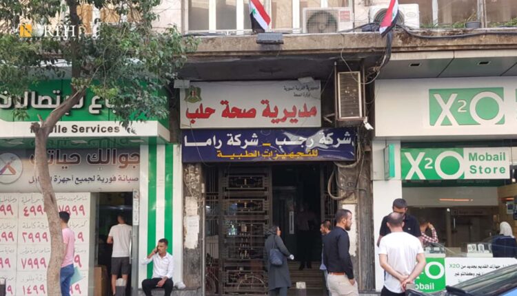مديرية الصحة في مدينة حلب - نورث برس