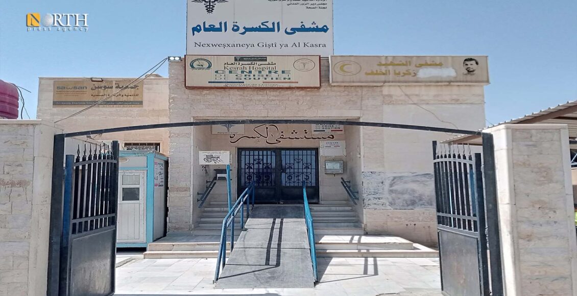 مشفى الكسرة بريف دير الزور الغربي - نورث برس