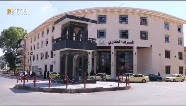 المصرف العقاري في مدينة درعا - نورث برس