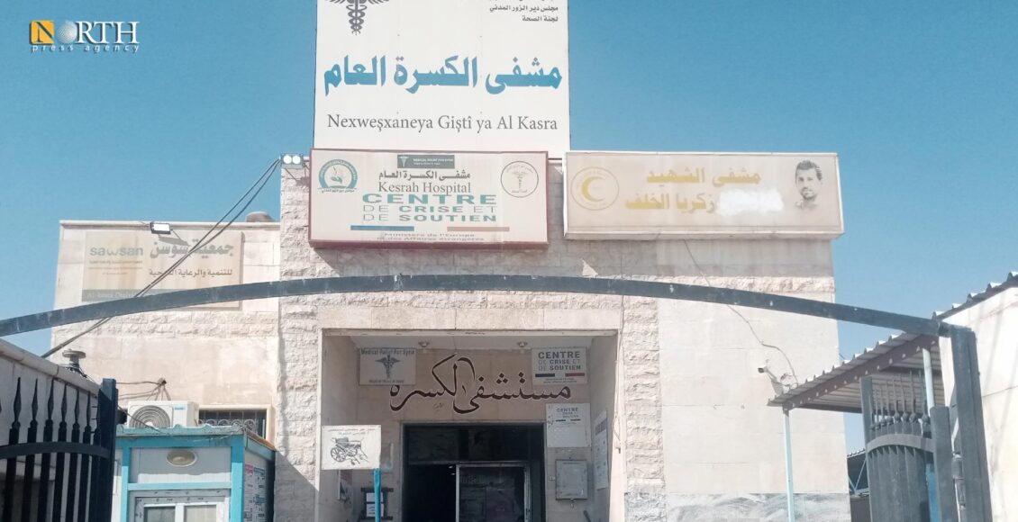 مشفى الكسرة غربي دير الزور - نورث برس