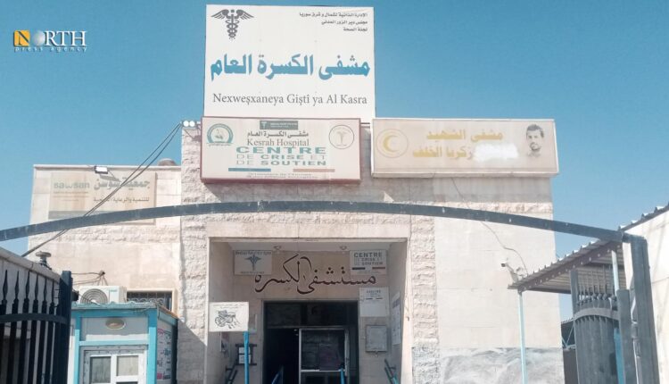 مشفى الكسرة غربي دير الزور - نورث برس