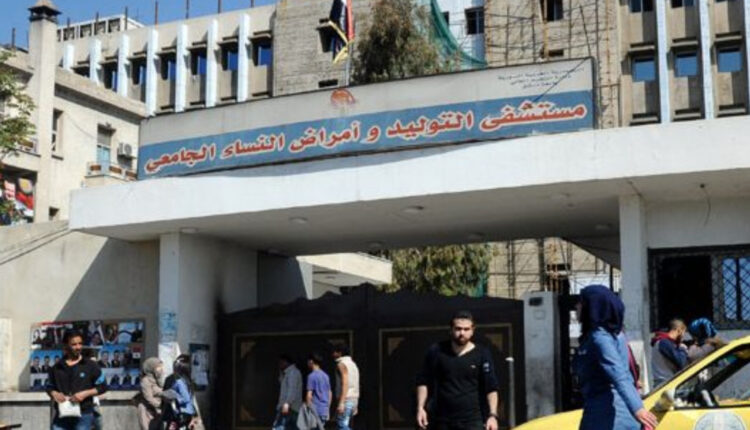 مشفى التوليد الجامعي في دمشق