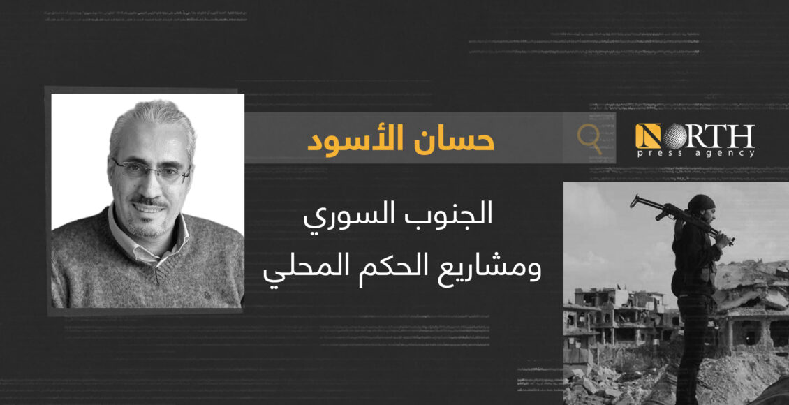 الجنوب السوري ومشاريع الحكم المحلي