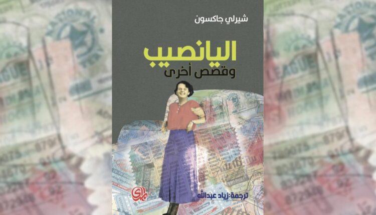 صورة الغلاف للترجمة العربية لقصص الأميركية شيرلي جاكسون - متداول