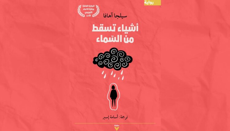 غلاب الترجمة العربية لرواية أشياء تسقط من السماء - أنترنت