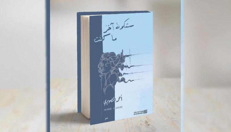 غلاف ديوان ستكون آخر ما كتبت للشاعر أحمد الصويري - أنترنت