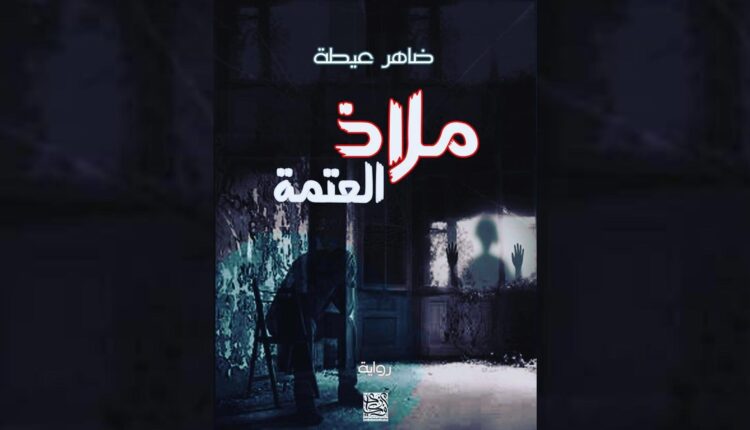 غلاف رواية ملاذ العتمة للكاتب السوري ضاهر عطية