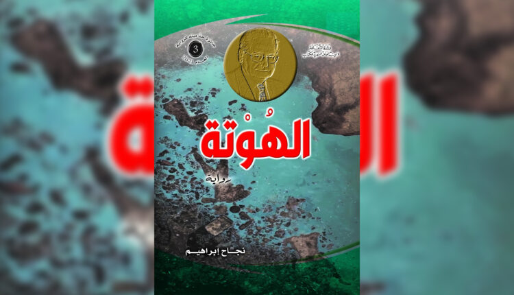 غلاف رواية نجاح إبراهيم