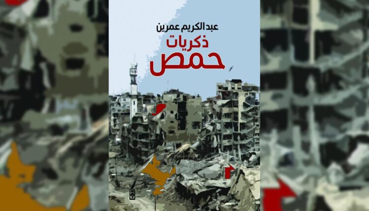 غلاف كتاب "ذكريات حمص"