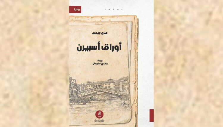 غلاف كتاب رواية "أوراق أسبيرن"