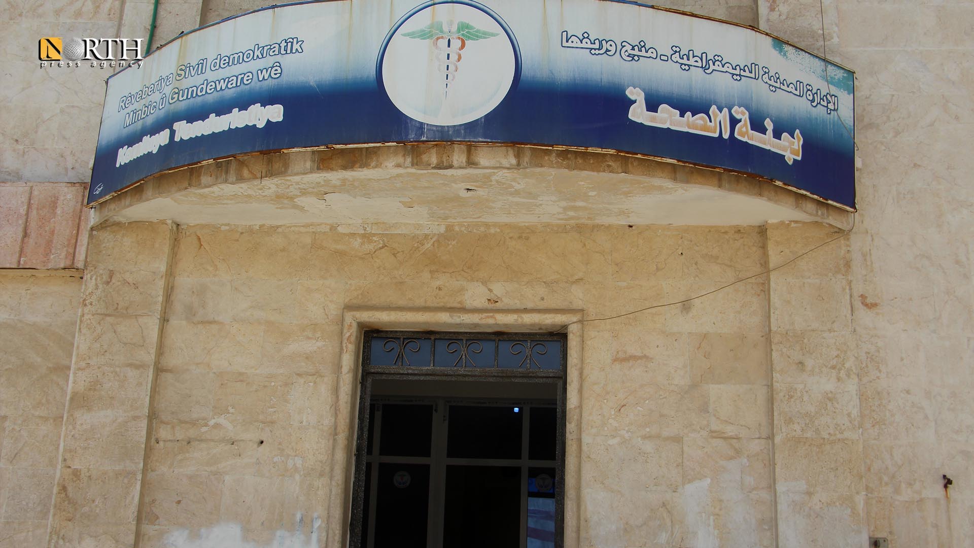 لجنة الصحة في منبج - نورث برس