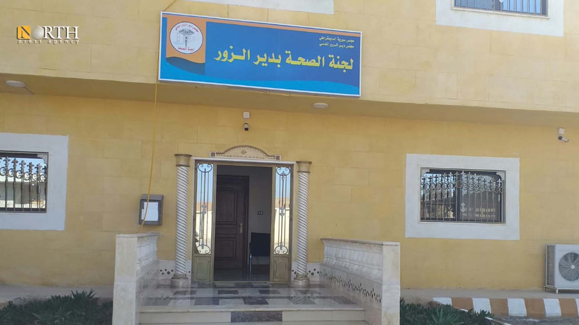 مبنى لجنة الصحة في دير الزور - نورث برس