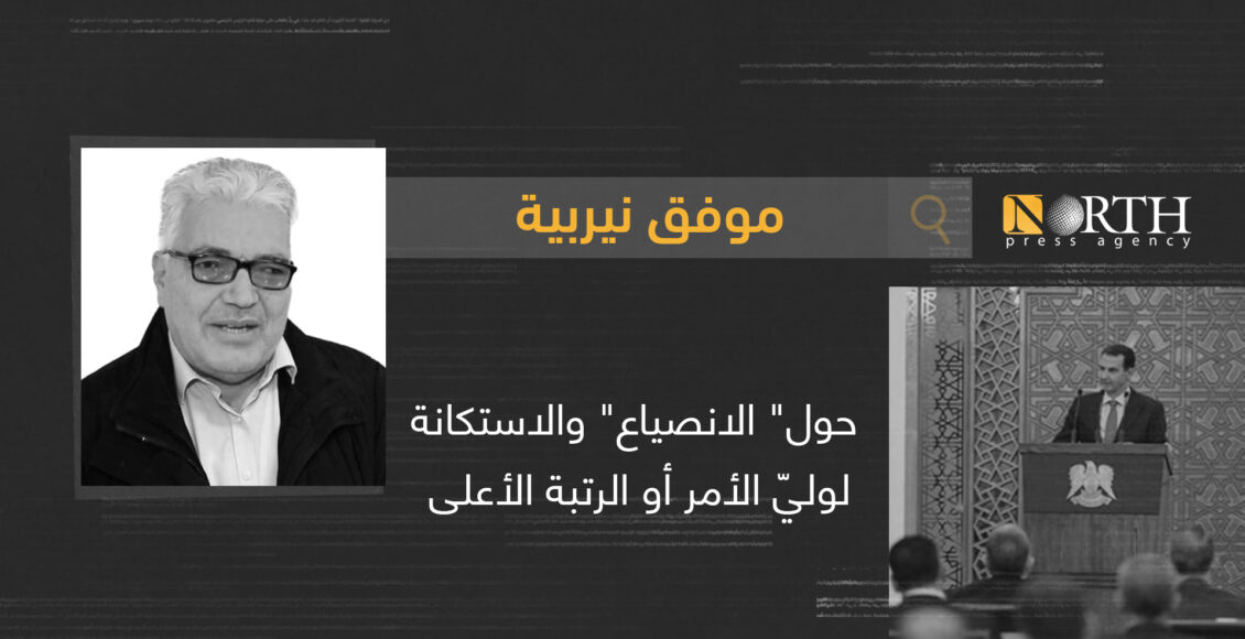 ورد في المادة 16 من المرسوم التشريعي السوري رقم 14 لعام 1969 المتعلق بإدارة أمن الدولة أنه "لا يجوز ملاحقة أي من العاملين في الإدارة عن الجرائم التي يرتكبونها أثناء تنفيذ المهمات المحددة الموكلة إليهم أو في معرض قيامهم بها" لأنهم بمنطق من أصدر المرسوم" ينفّذون الأوامر" ويطيعون قيادتهم. وإشكالية "طاعة أولي الأمر" والخروج عليهم، وتنفيذ الأوامر من دون نقاش ولا اعتراض أو مسؤولية، قديمة وتتكرّر باستمرار. وفي الثقافة الدينية والقومية والإيديولوجية خصوصاً هنالك ما يلفت: من جهة مصلحة النخبة السائدة بهدوء المجتمع، أو مصلحة القلّة الرافضة بفوضاه. كان الفيلسوف الألماني إيمانويل كانط من الذين وقفوا عند هذه المسألة، وانقسم متلقّوه على الجانبين، كما في أي معالجة لمشكلة معقّدة. أي أن هنالك من رأى دعوة للطاعة- المغمضة العينين- وتنفيذ الأوامر من دون نقاشها لدى كانط من جهة، ومن رأى فيها تغليباً للمسؤولية الأخلاقية التي ينبغي أن تكون منبع الانصياع أو العصيان. "حسب كانط، لا يحقّ لأحد أن يطيع، أن ينصاع!"، كان هذا ردّ حنة أرنت الغاضب على المذيع الذي كان يسألها عن كتابها حول أدولف آيخمان و"تفاهة الشر"، بعد حضورها محاكمته في القدس إثر اختطافه من الأرجنتين وتهريبه إلي إسرائيل. يبدو أن ذلك السؤال المتعلّق بكون آيخمان مجرّد موظّف يطيع الأوامر وربّما لا يتحمّل كلّ هذه القسوة في الحكم عليه، قد استفزّها، وخصوصاً عند ذكر استشهاد آيخمان بكانط استقواءً به. قالت أرنت إنه- حسب كانط نفسه- لا يحق لأحد الانصياع، ولا الاحتماء بفكرة أن هنالك اضطراراً محتوماً لتنفيذ الأوامر. خلقت أرنت لنفسها تلك المشكلة وسوء الفهم، لمحاولتها التعمّق في دراسة شخصية آيخمان، واستعراض كونه شخصاً عادياً وموظّفاً بيروقراطياً لا يرى فيما يقوم به إلّا مجرّد مهمّة لا تتداخل مع إنسانيته وميوله أو عواطفه بكلّ تفاهة. لكنّها كانت قاطعة باستنكارها لفكرة الانصياع للأوامر، والفصل ما بين المسؤولية الأخلاقية والمسؤولية الوظيفية. نحن السوريين نعرف جيّداً تلك مقولة" العبد المأمور" التي تبرِّئ أو تخفّف كثيراً من الحكم على من نفّذ أو سهّل أو أفسح الباب للطغيان والاضطهاد؛ وسوف نواجهها كثيراً مع أولئك الذين قاموا بالتحقيق والتعذيب والتدمير والأذى ويدافعون عن أنفسهم بكونهم كانوا "ينفّذون الأوامر" التي سوف يعاقبون لو لم ينفذّوها؛ وفي الديانات السماوية أو الإبراهيمية كلّها ما يُمكن أن يكون ذريعة لذلك: " لاَ تَسُبَّ الْمَلِكَ وَلاَ فِي فِكْرِكَ، وَلاَ تَسُبَّ الْغَنِيَّ فِي مَضْجَعِكَ، لأَنَّ طَيْرَ السَّمَاءِ يَنْقُلُ الصَّوْتَ وَذُو الْجَنَاحِ يُخْبِرُ بِالأَمْرِ”. العهد القديم (جامعة 20:10) حِينَئِذٍ ذَهَبَ الْفَرِّيسِيُّونَ وَتَشَاوَرُوا لِكَيْ يَصْطَادُوهُ بِكَلِمَةٍ. فَأَرْسَلُوا إِلَيْهِ تَلاَمِيذَهُمْ مَعَ الْهِيرُودُسِيِّينَ قَائِلِينَ: «يَا مُعَلِّمُ، نَعْلَمُ أَنَّكَ صَادِقٌ وَتُعَلِّمُ طَرِيقَ اللهِ بِالْحَقِّ، وَلاَ تُبَالِي بِأَحَدٍ، لأَنَّكَ لاَ تَنْظُرُ إِلَى وُجُوهِ النَّاسِ. فَقُلْ لَنَا: مَاذَا تَظُنُّ؟ أَيَجُوزُ أَنْ تُعْطَى جِزْيَةٌ لِقَيْصَرَ أَمْ لاَ؟» فَعَلِمَ يَسُوعُ خُبْثَهُمْ وَقَالَ: «لِمَاذَا تُجَرِّبُونَننِي يَا مُرَاؤُونَ؟ أَرُونِي مُعَامَلَةَ الْجِزْيَةِ». فَقَدَّمُوا لَهُ دِينَارًا. فَقَالَ لَهُمْ: «لِمَنْ هذِهِ الصُّورَةُ وَالْكِتَابَةُ؟» قَاللُوا لَهُ: «لِقَيْصَرَ». فَقَالَ لَهُمْ: «أَعْطُوا إِذًا مَا لِقَيْصَرَ لِقَيْصَرَ وَمَا للهِ للهِ». العهد الجديد (متى 22 :15- 21) " وأطيعوا الله ورسوله وأولي الأمر منكم" النساء-59 وجاء في الحديث الصحيح: "تسمع وتطيع الأمير وإن ضرب ظهرك وأخذ مالك". هنالك حول ذلك كلّه بحر من الأنباء والجدل والنقاشات، يفتح الباب على الوجهين في معظم الأحوال. مؤخّراً، قيل الكثير عن" القبيسيات"، بمناسبة وفاة الداعية الإسلامية منيرة القبيسي، التي أسست تلك الجماعة وطبعتها بمعظم طبائعها، وليس هنا مجال ولا اختصاص البحث في كلّ ما يتعلّق بالموضوع، إلّا ناحية واحدة: هي علاقة الجماعة بالسياسة، وإضرابهنّ عن ممارستها، بل منع ذلك بتشديد واضح. ولكن ما يعنينا هو مدى توافق تلك السمة مع واحدة من أهمّ استراتيجيات الحكم الأسدي منذ بدايته في سوريا، وهي منع النشاط السياسي وتحريمه، إلّا اللهم خارج ميدان الطلاب والعسكريين. أدّى ذلك إلى نزع السياسة من الاجتماع السوري، وترك الحقل حرّاً للطغاة. ينسجم ذلك أيضاً ومن جهة أخرى، مع دعوة شيوخ السلطان إلى تجريم الخروج عن طاعة أولي الأمر. وكانت الصوفية عموماً والنقشبندية خصوصاً دوماً في طليعة من يشدّد على هذا الأمر بين المتصوّفة، ويعتبر الدعاء للسلطان بالهداية والصلاح، والعمل على تحقيق خطوات صغيرة متدرّجة بالرضا المتبادل، كافيين وافيين. ولم يكن الشرط الذي يُلحق بطلب الطاعة عند استثناء الحاكم الكافر- الجائر- منه، كافياً إلّا مع توفّر ظروف وإمكانيات نجاح عملية الخروج عن الطاعة، حتى لا ينتج عن الأمر خسارات لا يمكن تعويضها، خصوصاً عند تغلّب الطاغية من جديد ولجوئه إلى القمع المطلق. ذلك الشرط الثاني؛ مع تحذير مرعب لمن يقوم بما من شأنه الفساد في الأرض أو الفتنة؛ كان كافياً لتأمين حتى الحاكم الكافر على حكمه، فكيف بذلك الحاكم الذي يتأسلم وينشر معاهد تحفيظ القرآن في كلّ مكان، رغم أنه يقتل الآلاف ويدمّر المدن بعد ذلك، وتكون النتيجة متساوية ما بين حالتي التمرّد أو القعود عنه؟! في المناطق السورية التي يسود فيها ما تبقّى من نظام الأسد، ولا يسود فيها دستور ولا قانون؛ على الرغم من كلّ الرغاء في ذلك؛ تقترب الحالة من الفوضى والعماء، من المجاعة واستحالة الحياة، بعد استحالة الحرية لعقود. وينتعش السؤال كثيراً: لماذا لا يثور الناس؟ لماذا لا ينتفضون أو ينفذّون عصياناً مدنياً أو أيّ تعبير سلمي عن رفض الواقع وإرادة الحياة؟ هنالك رفض لدى شرائح عديدة، منها مالها علاقة بالأقليات وخصائصها العامة، بما فيها الأقلية التي يُلحق الحكم بها عن حق وعن زور؛ ومنها ماله علاقة بالبيئة المدينية/ التجارية الموروثة من زمن سحيق، وربّما أيضاً منها ماله علاقة بتركيبة رأسمالية تأقلمت مع الحالة، أو نفسية اعتادت الاستبداد وأنِسَت إليه، وإلى " طاعة أولي الأمر" بخصائصها العثمانية على الأقل. هنالك أيضاً من يهمس: ألم تروا نتيجة الرفض والعصيان سابقاً، وكلّ ما حدث بعده؟ لن نكرّر ذلك وننخدع مرتين أو ثلاثاً... وهؤلاء من الذين حفرت تلك الحرائق في نفوسهم عميقاً. قد تكون المسألة في الأخلاق ذاتها، التي ترى في" العصيان" ليس مخالفة للقانون، بل للعرف والدين والسلوك الموروث. وبالفعل فإن العصيان المدني هو عمل سياسي غير عنيف ملتبس قانونياً، ويتم القيام به لأسباب ودوافع أخلاقية (وهذا ما يميزه عن الجريمة). الحداثة ذاتها تتضمّن كون العصيان على الاستبداد التزاماً أخلاقياً ممتازاً، حيث يكون الالتزام بالقانون في دولة القانون أخلاقياً، ورفضه في دولة الاستبداد أخلاقياً. الحديث عن العصيان المدني هنا مجرّد مثال، قد يختلف من حالة إلى حالة. المهم هو الرفض وتنظيم هذا الرفض، وذلك ليس صحياً في الفكر وعلم الأخلاق وحسب، بل هو حاجة لم يعد التملّص منها صحيحاً... هنالك تجارب جديدة ومختلفة تتبلور الآن، في السويداء ودرعا وغيرهما، قد تشكّل مرتكزاً ما لتغيير حالة العجز والاستكانة الراهنة إلى شيء آخر، وقد لا تفعل.