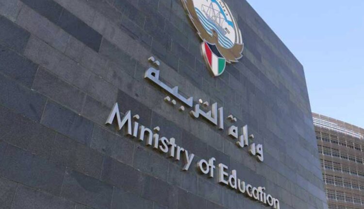 وزارة التربية في دولة الكويت
