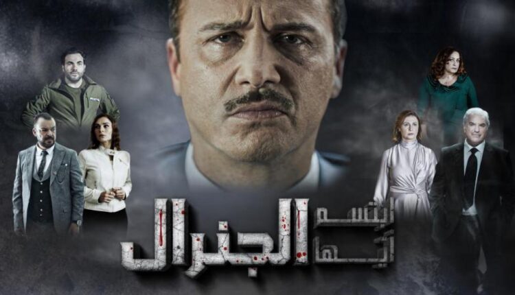 مسلسل "ابتسم أيّها الجنرال"