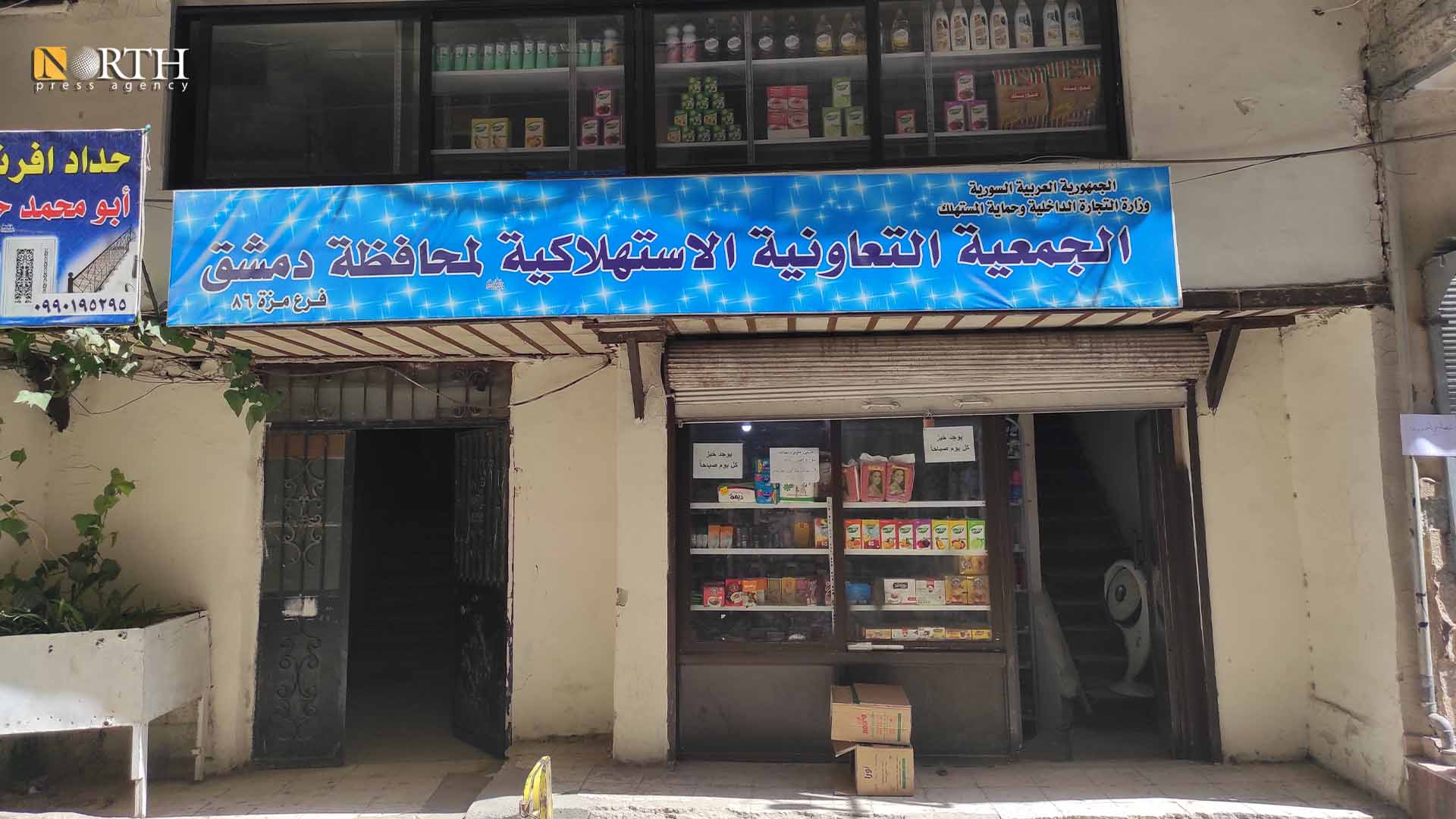 جمعية استهلاكية تعاونية في منطقة المزة - نورث برس