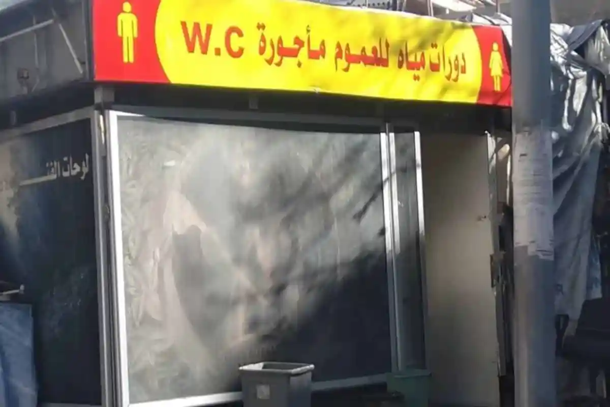 دورات مياه عمومية في دمشق - أنترنت