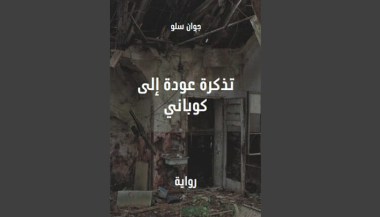 علاف رواية "تذكرة عودة إلى كوباني" - أنترنت