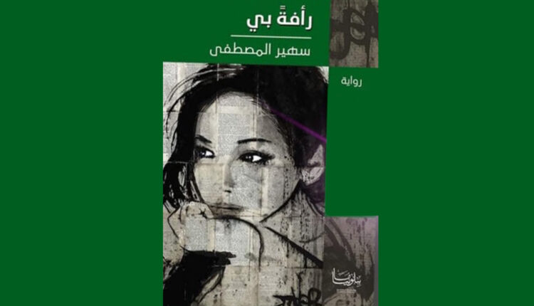 غلاف رواية رأفة بي - أنترنت