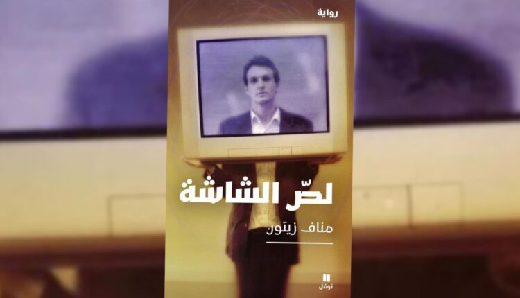 غلاف رواية "لص الشاشة" - أنترنت