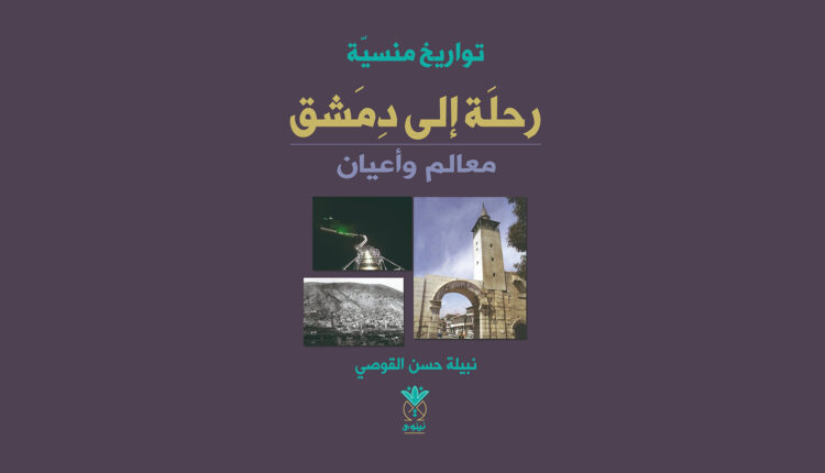 غلاف كتاب رحلة إلى دمشق.. معالم وأعيان - أنترنت