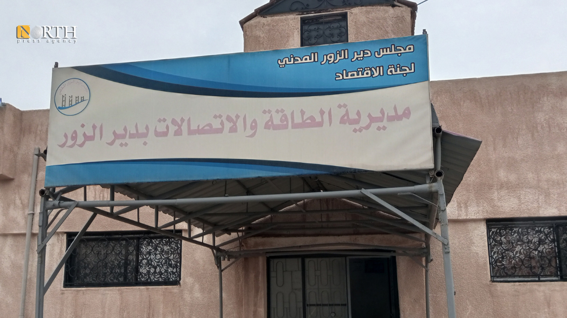 مديرية الطاقة والاتصالات بدير الزور - نورث برس