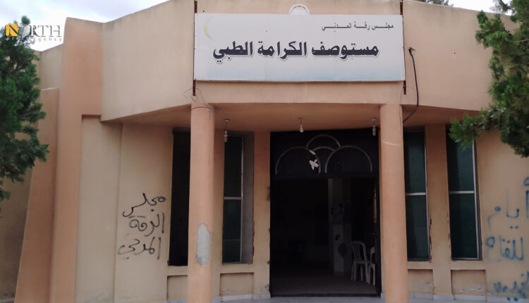 مركز الكرامة الطبي شرقي الرقة - نورث برس